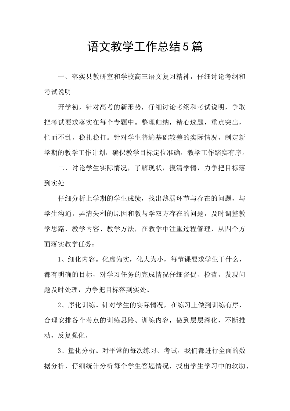 语文教学工作总结5篇_第1页