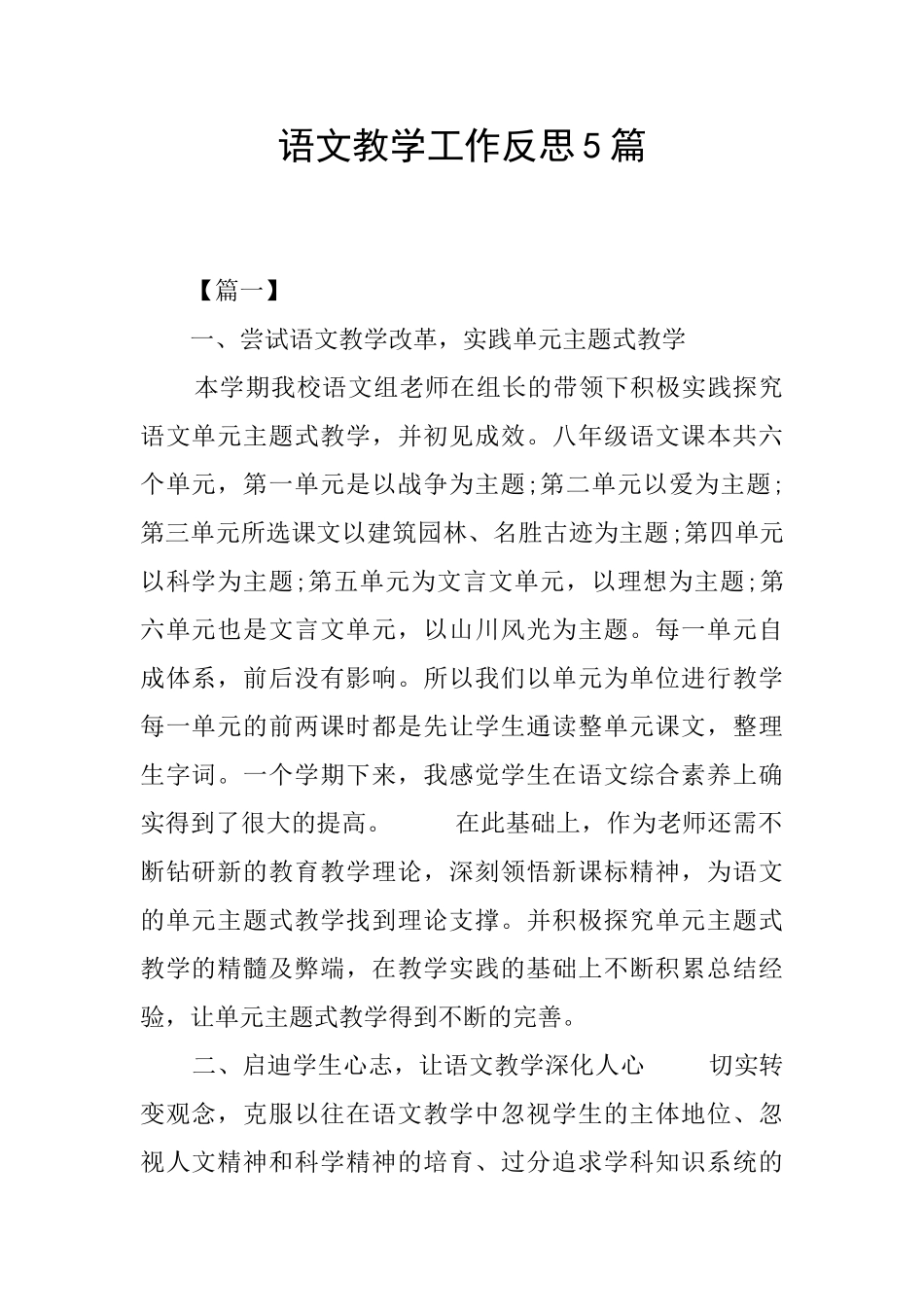 语文教学工作反思5篇_第1页