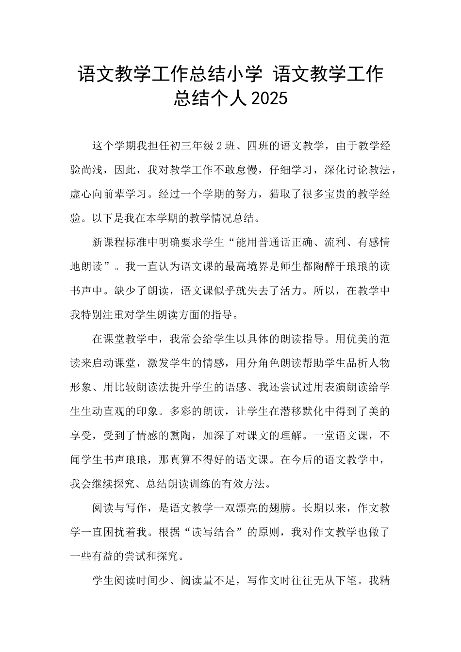 语文教学工作总结小学-语文教学工作总结个人2025_第1页