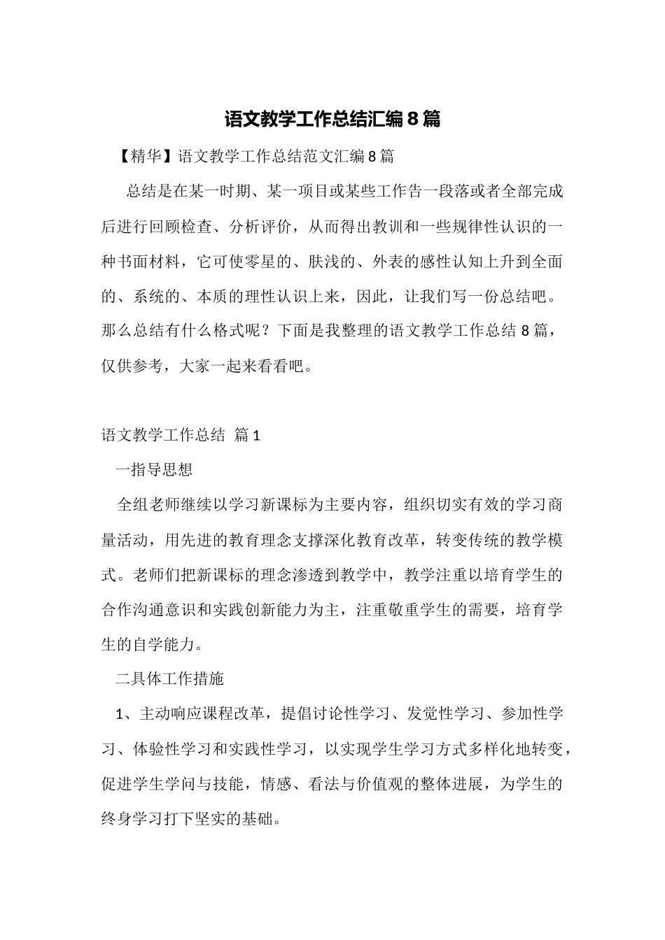 语文教学工作总结汇编8篇_第1页