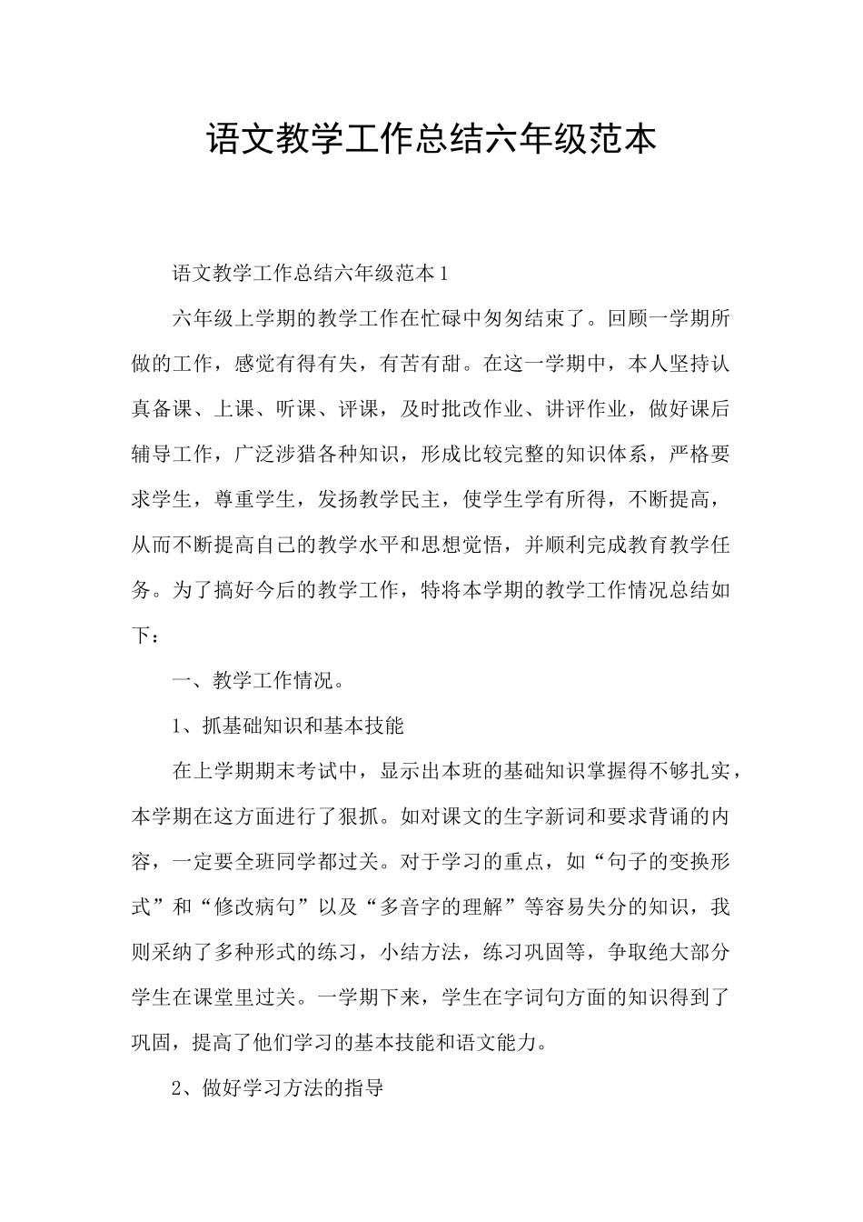 语文教学工作总结六年级范本_第1页