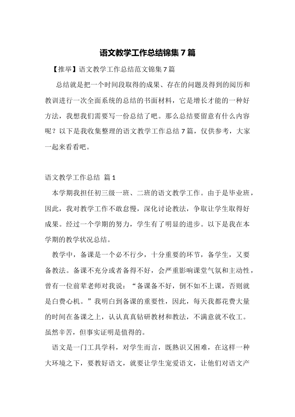 语文教学工作总结锦集7篇_第1页