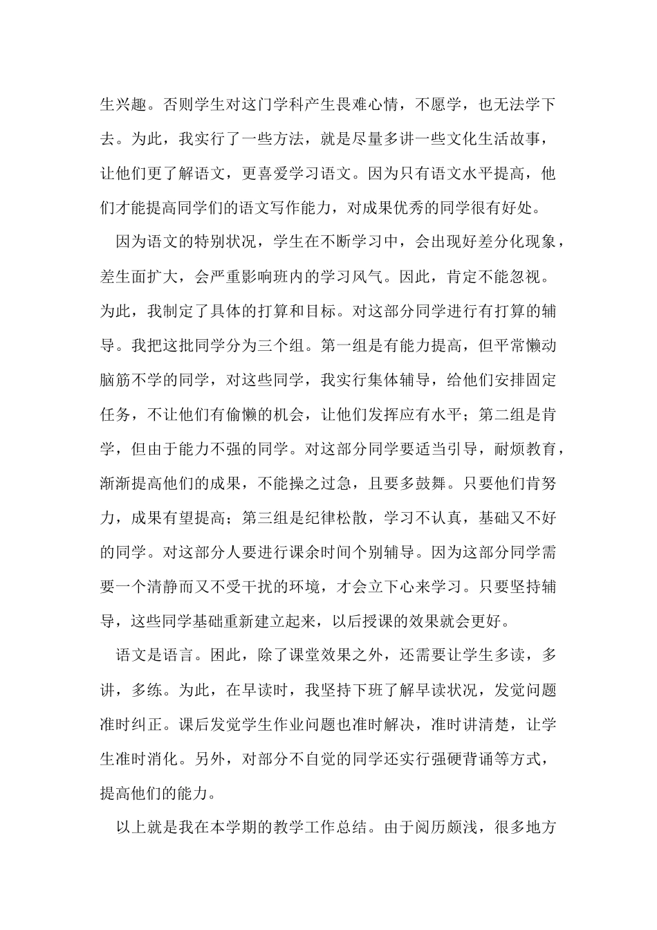 语文教学工作总结锦集7篇_第2页
