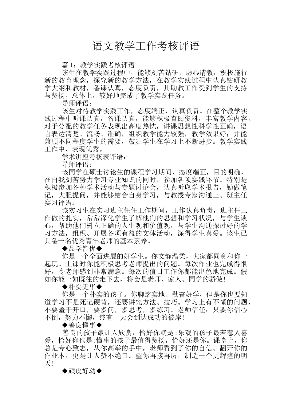 语文教学工作考核评语_第1页