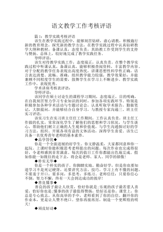 语文教学工作考核评语