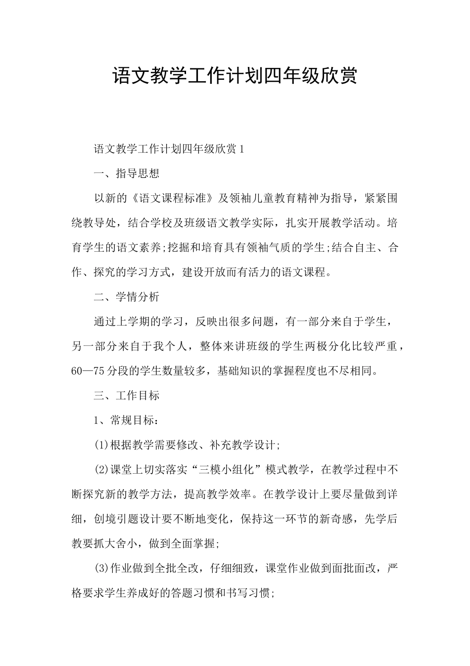 语文教学工作计划四年级欣赏_第1页