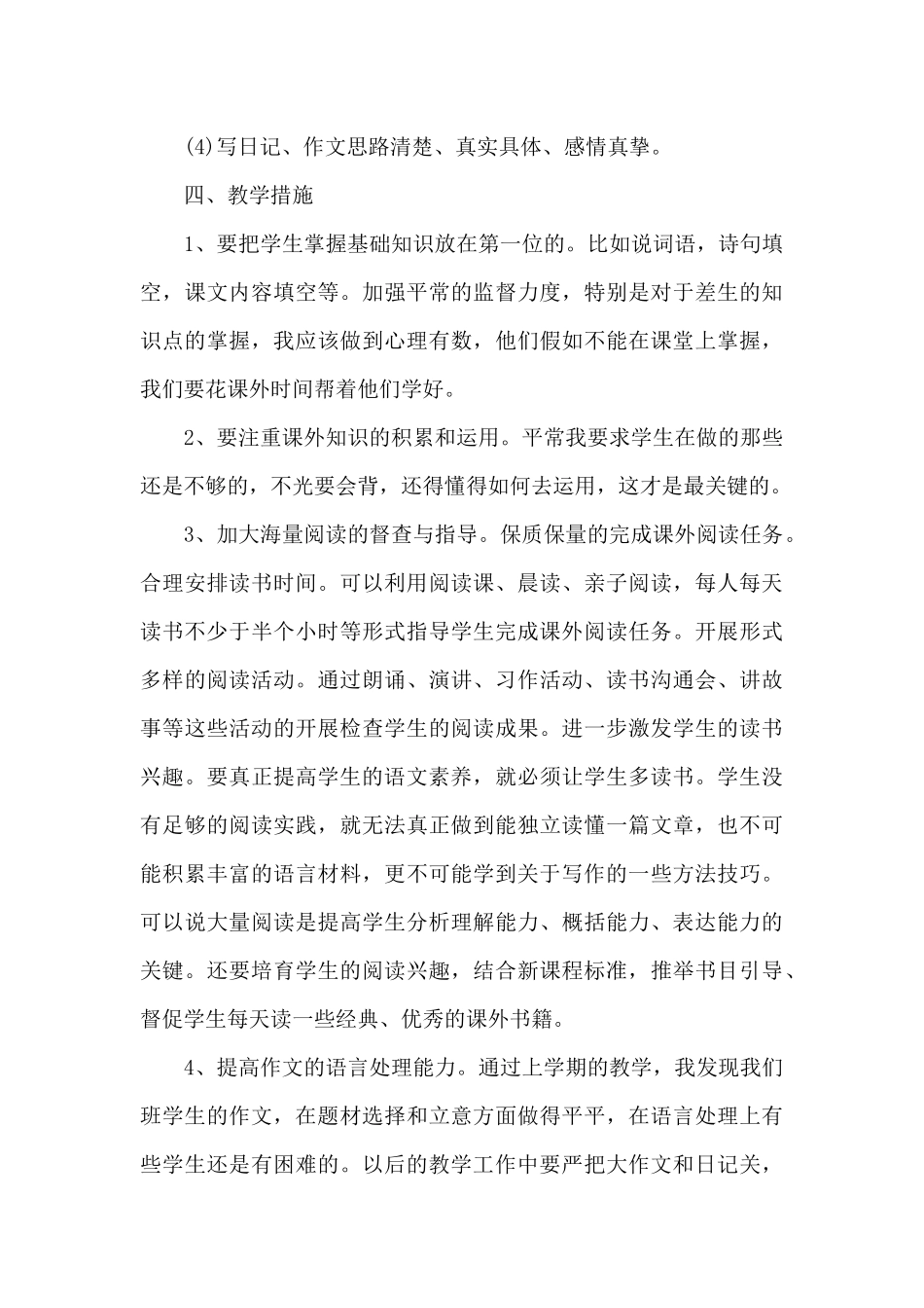 语文教学工作计划四年级欣赏_第3页
