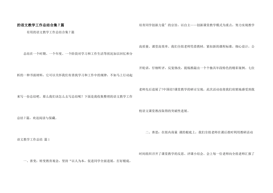 语文教学工作总结合集7篇_第1页