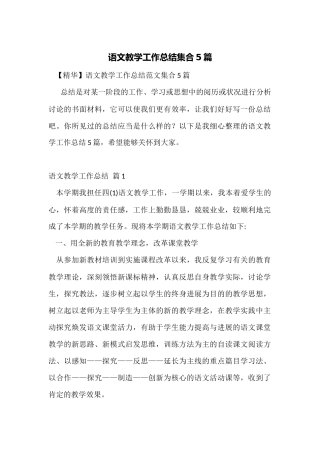 语文教学工作总结集合5篇