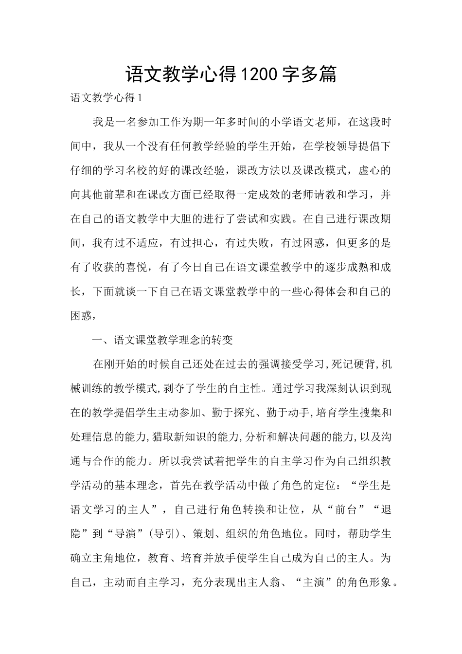 语文教学心得1200字多篇_第1页