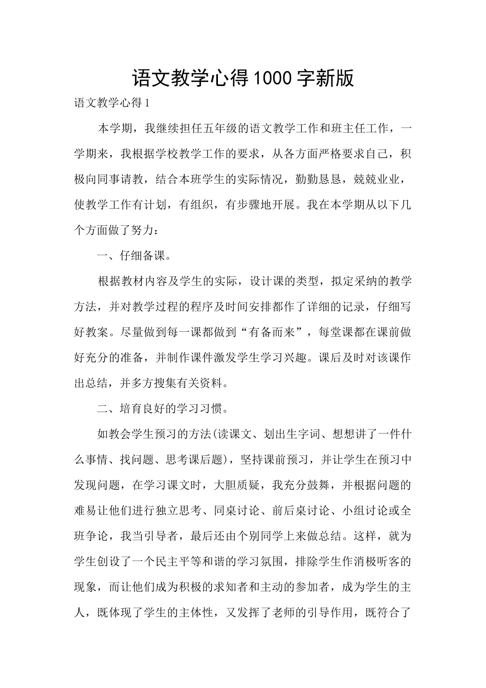 语文教学心得1000字新版_第1页
