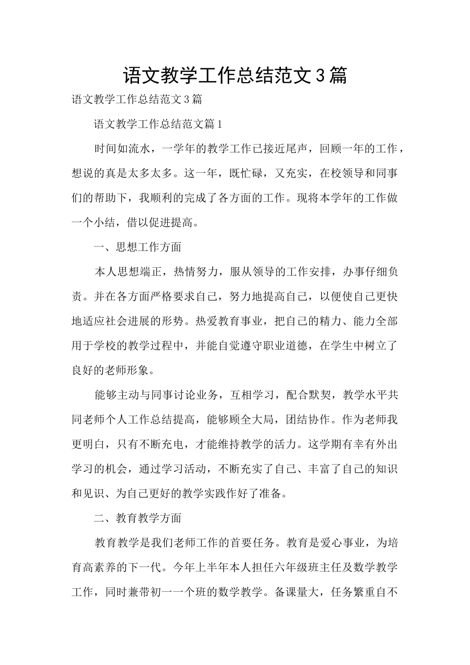语文教学工作总结范文3篇_第1页
