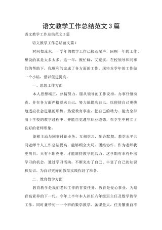 语文教学工作总结范文3篇