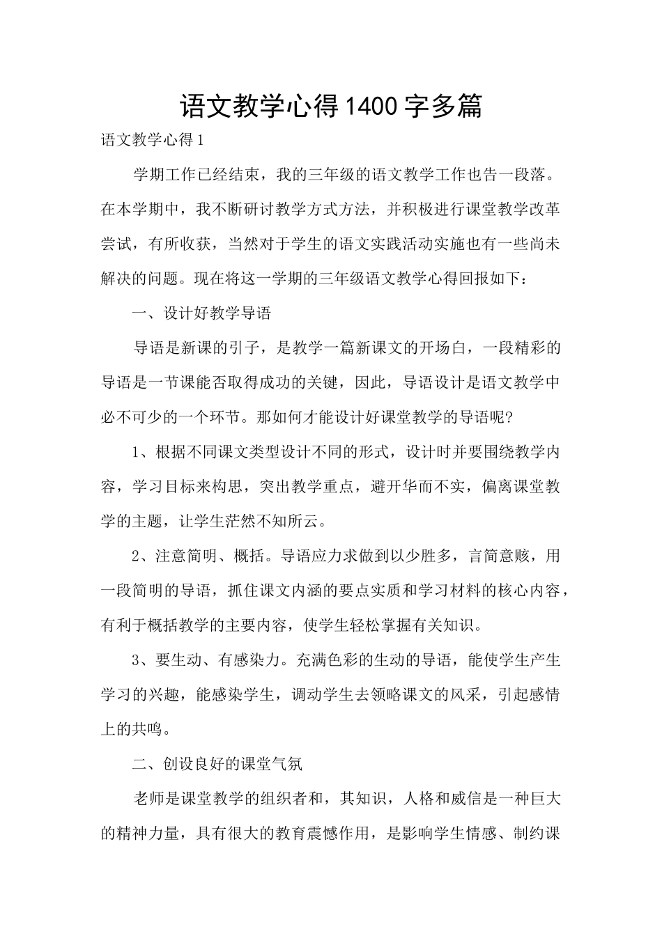 语文教学心得1400字多篇_第1页