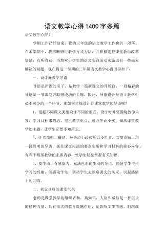 语文教学心得1400字多篇