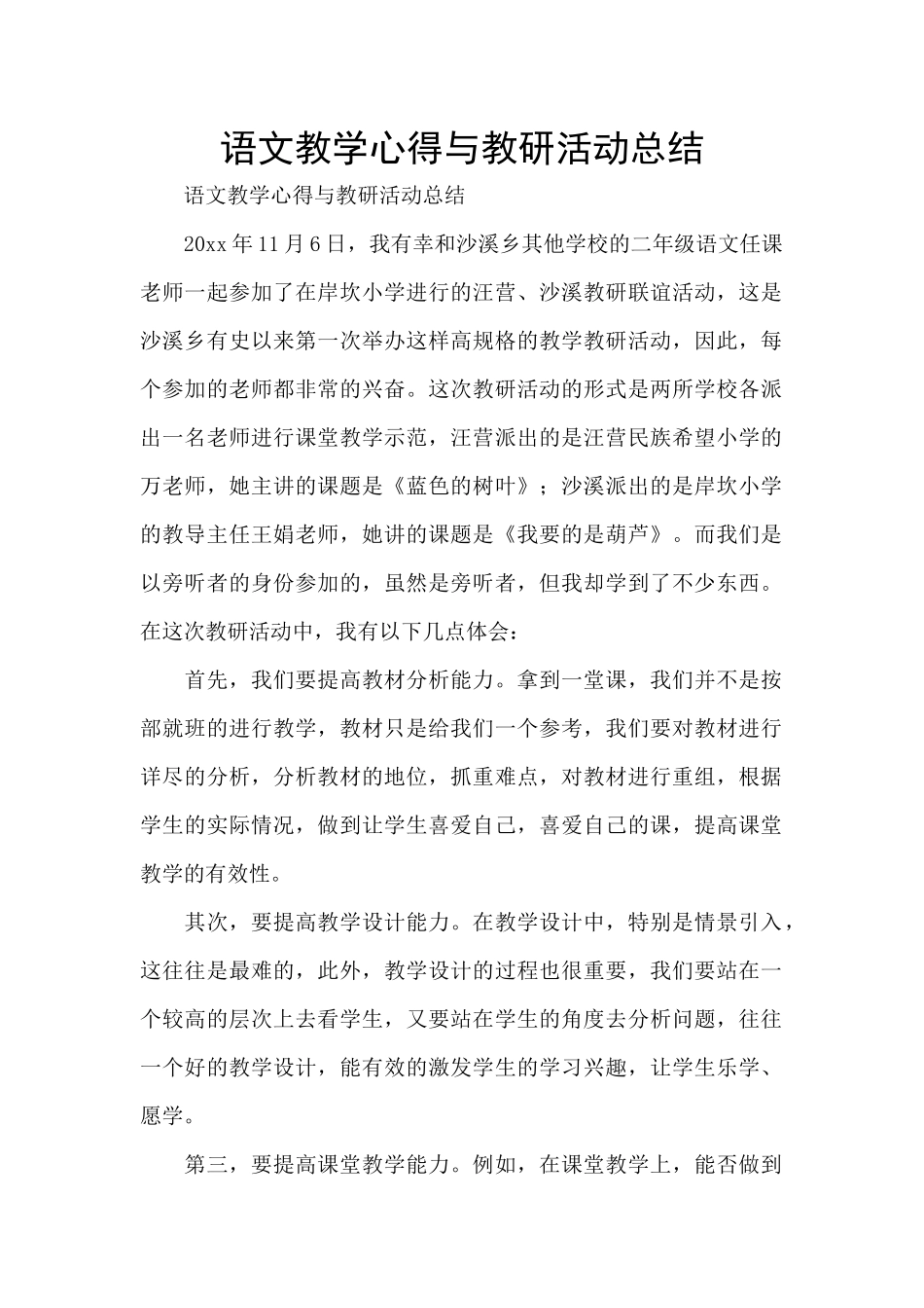 语文教学心得与教研活动总结_第1页