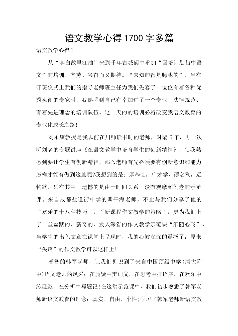 语文教学心得1700字多篇_第1页