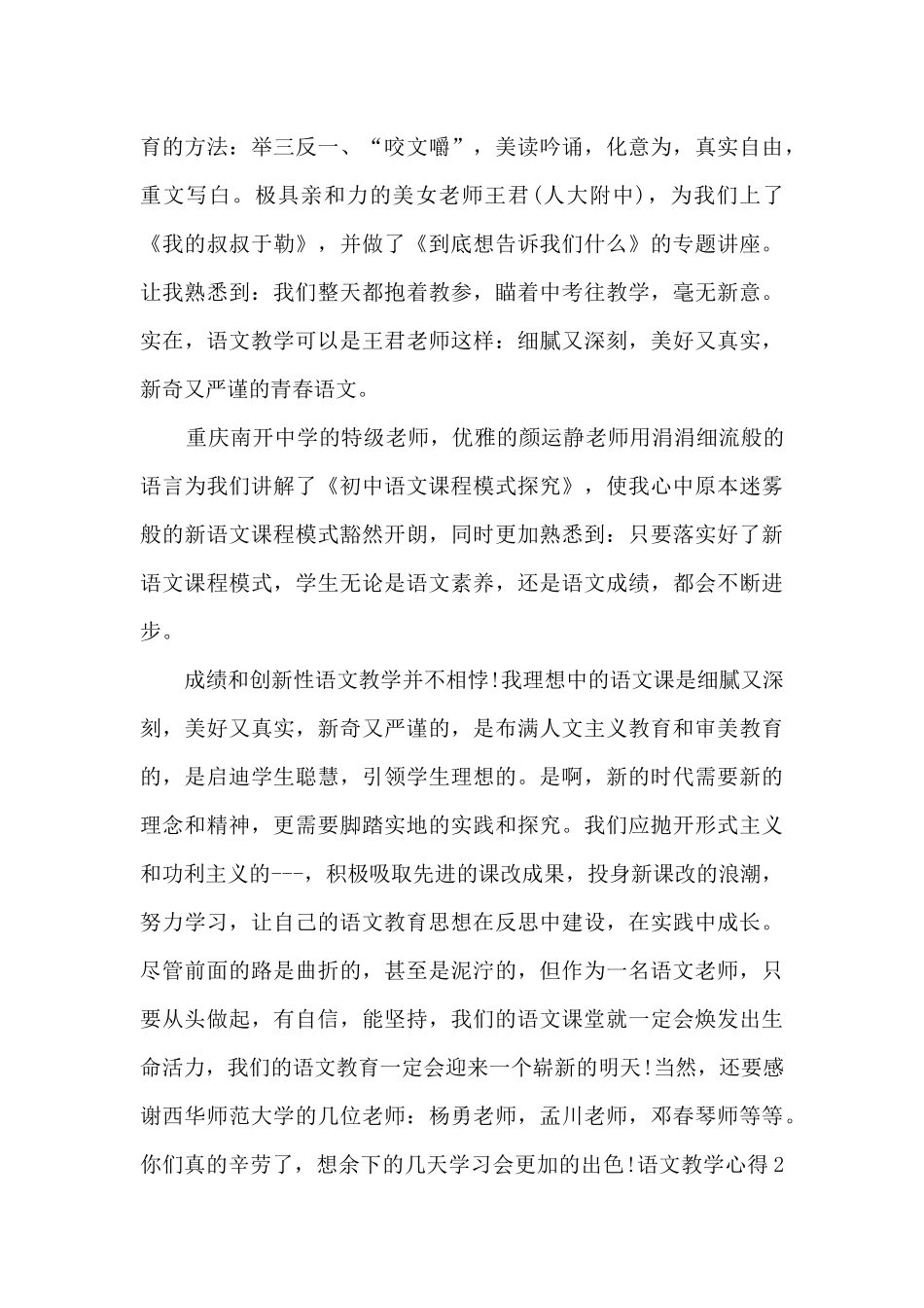 语文教学心得1700字多篇_第2页