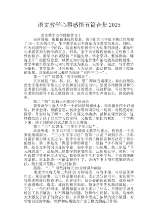 语文教学心得感悟五篇合集2025