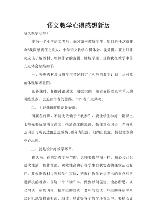 语文教学心得感想新版