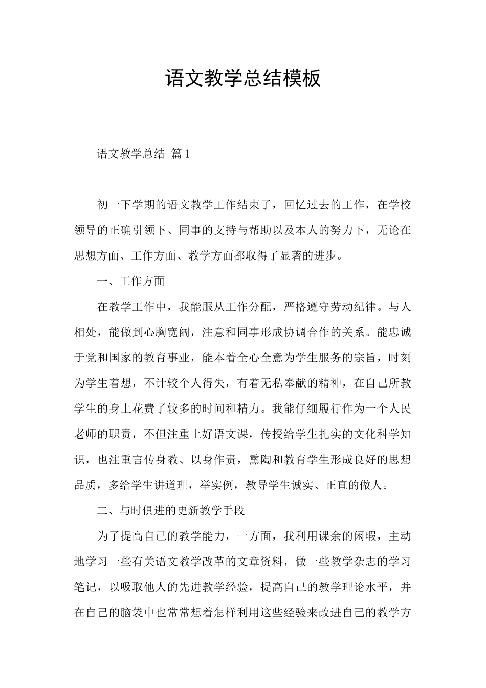 语文教学总结模板_第1页