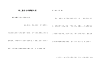 语文教学总结模板七篇