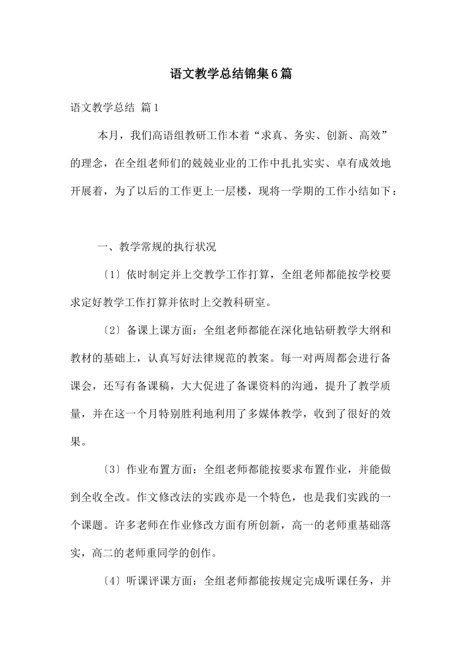 语文教学总结锦集6篇_第1页