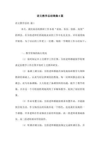 语文教学总结锦集6篇