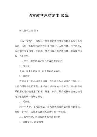 语文教学总结范本10篇