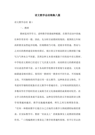 语文教学总结锦集八篇
