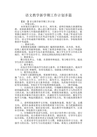 语文教学新学期工作计划多篇