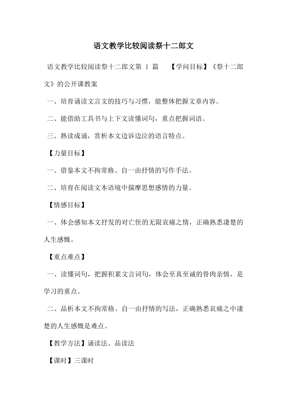 语文教学比较阅读祭十二郎文_第1页