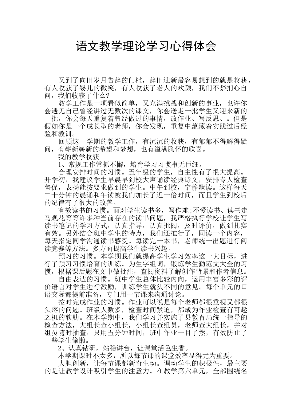 语文教学理论学习心得体会_第1页