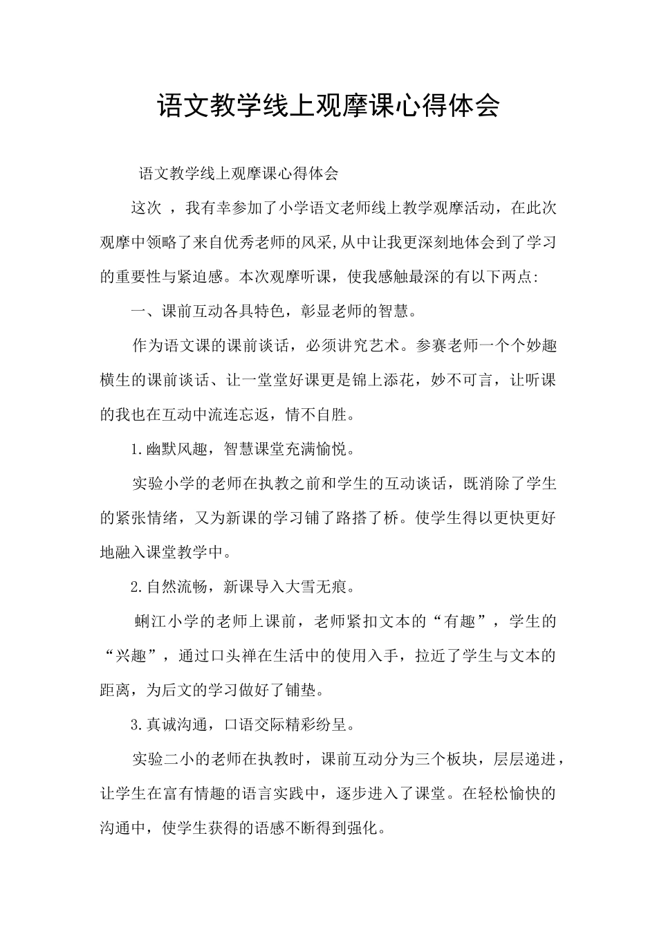 语文教学线上观摩课心得体会_第1页