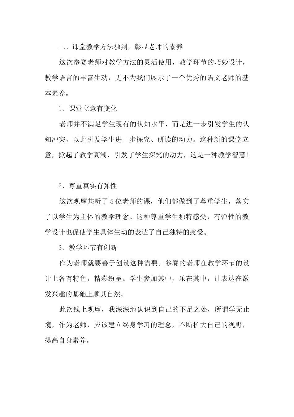 语文教学线上观摩课心得体会_第2页