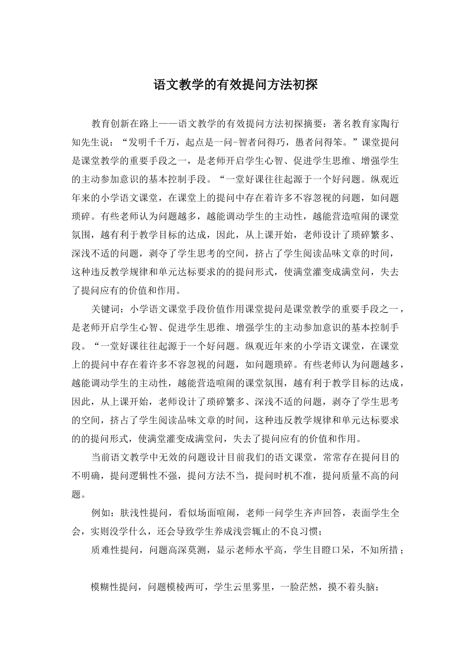语文教学的有效提问方法初探_第1页