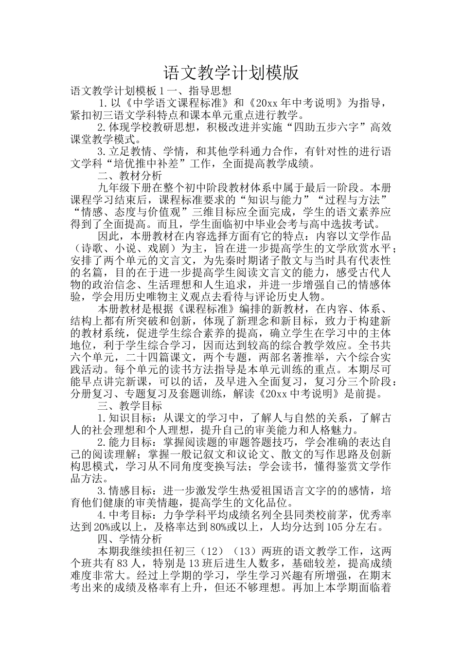 语文教学计划模版_第1页