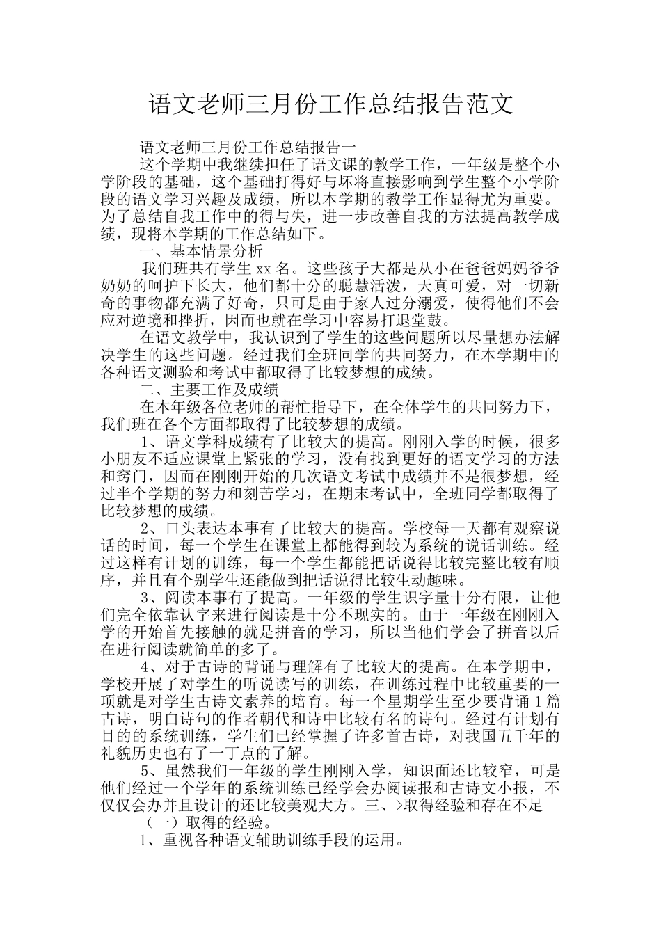 语文教师三月份工作总结报告范文_第1页