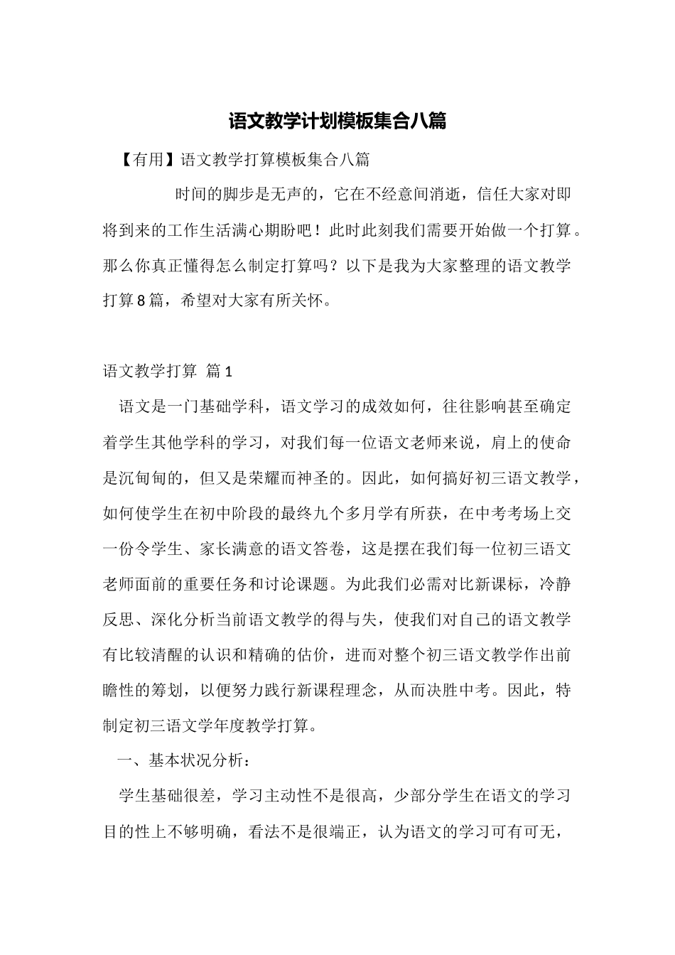 语文教学计划模板集合八篇_第1页