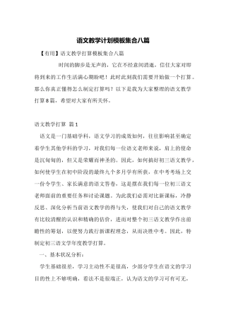 语文教学计划模板集合八篇