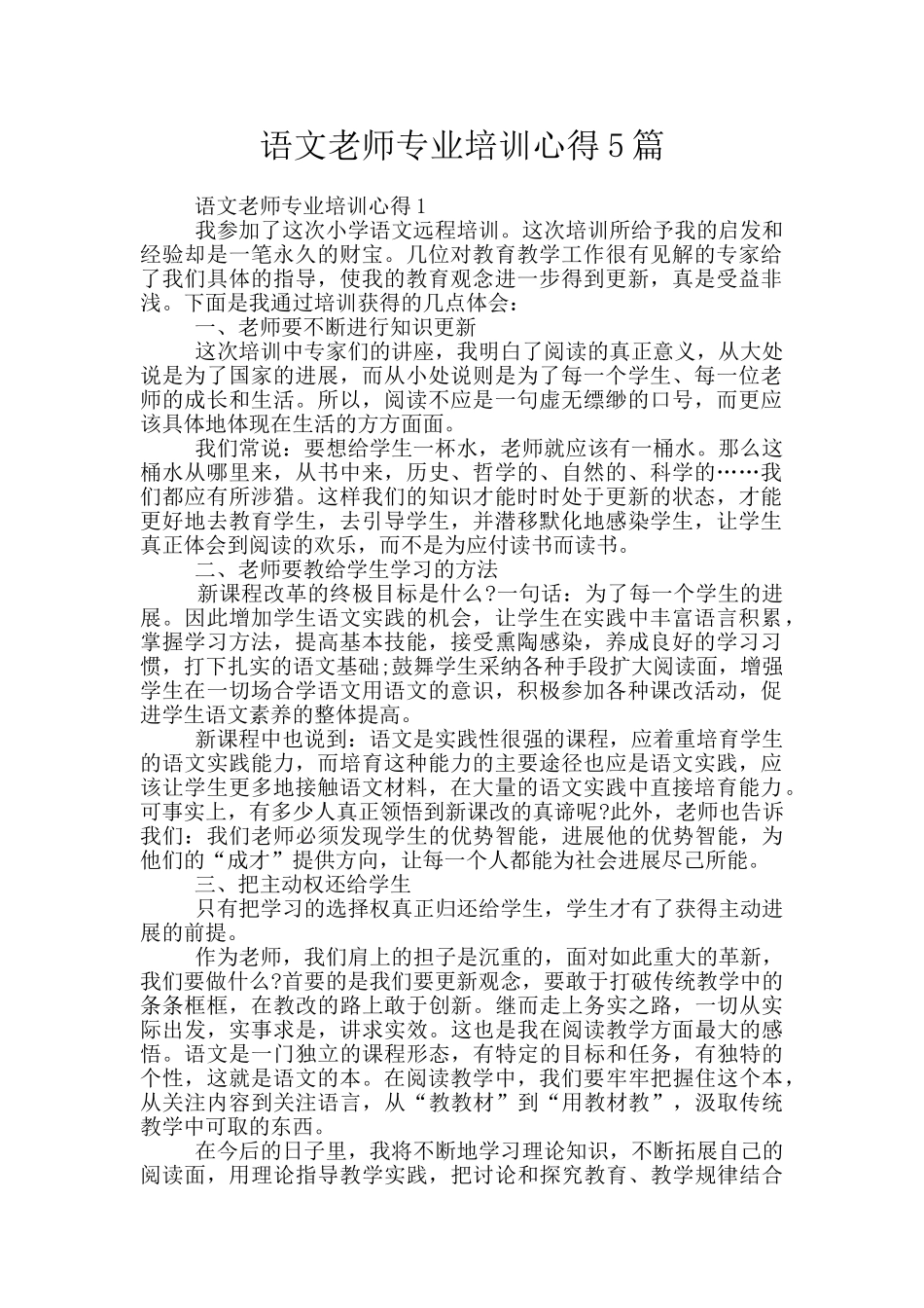 语文教师专业培训心得5篇_第1页