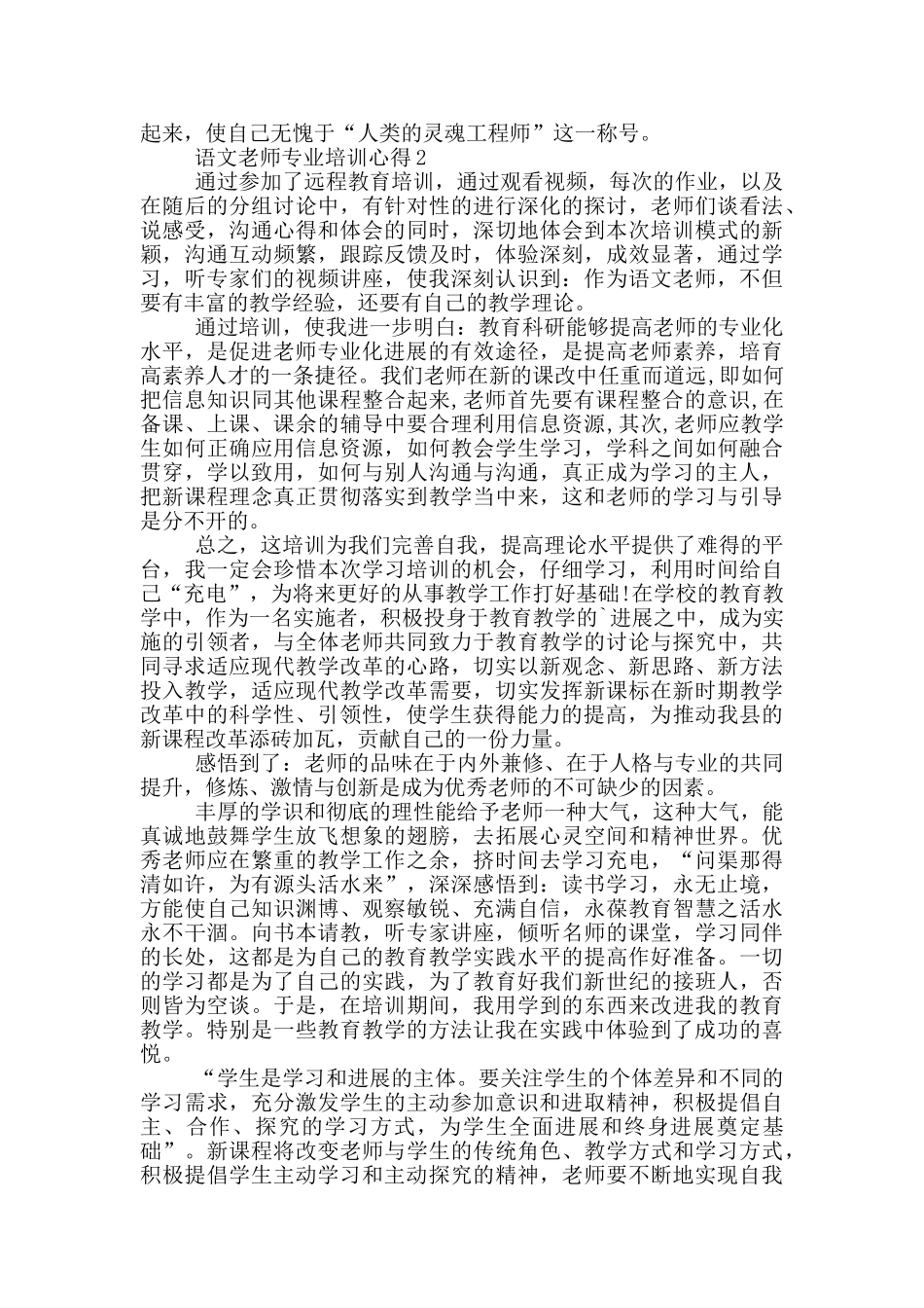 语文教师专业培训心得5篇_第2页