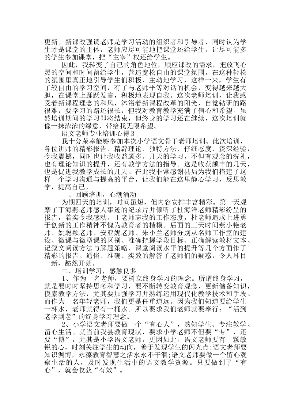 语文教师专业培训心得5篇_第3页