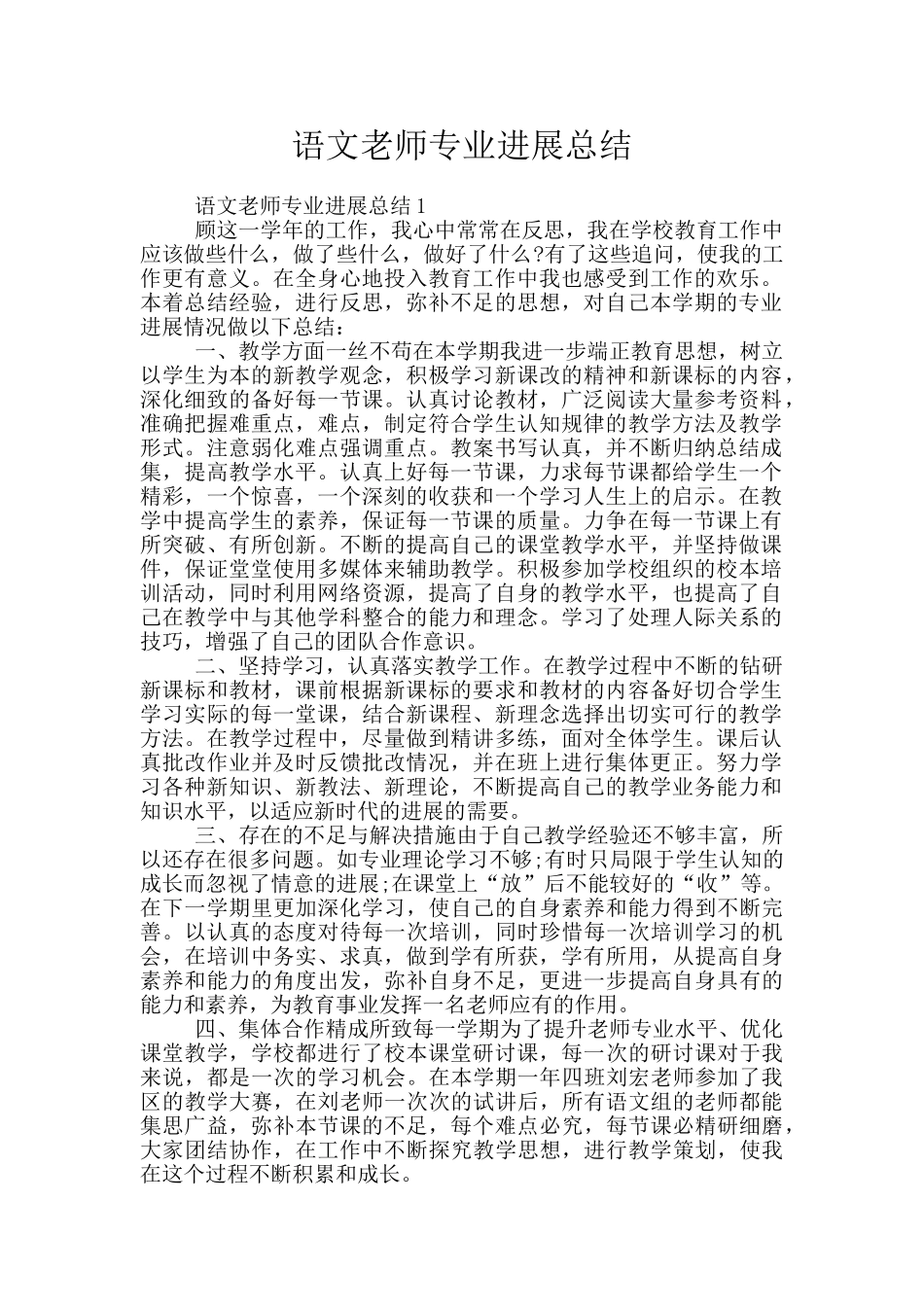 语文教师专业发展总结_第1页