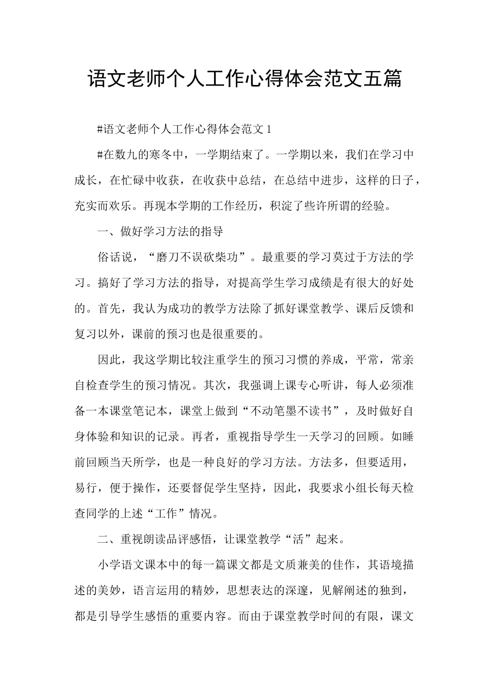 语文教师个人工作心得体会范文五篇_第1页