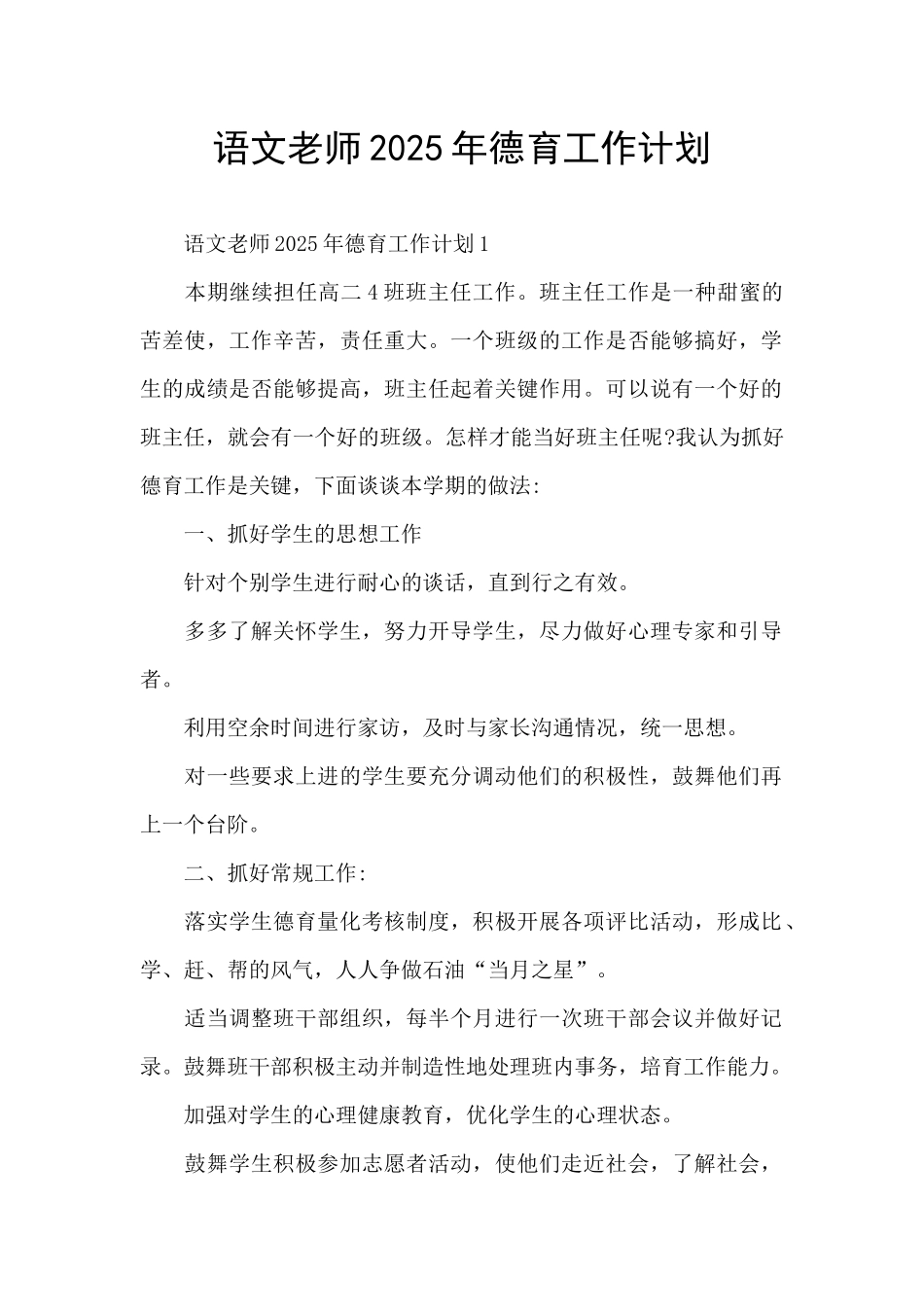 语文教师2025年德育工作计划_第1页