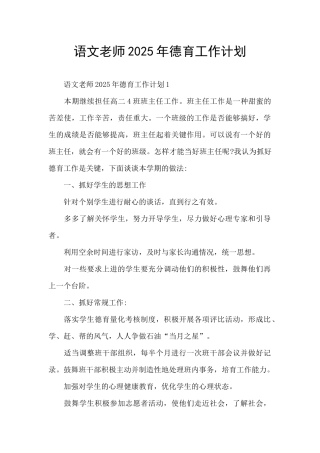 语文教师2025年德育工作计划