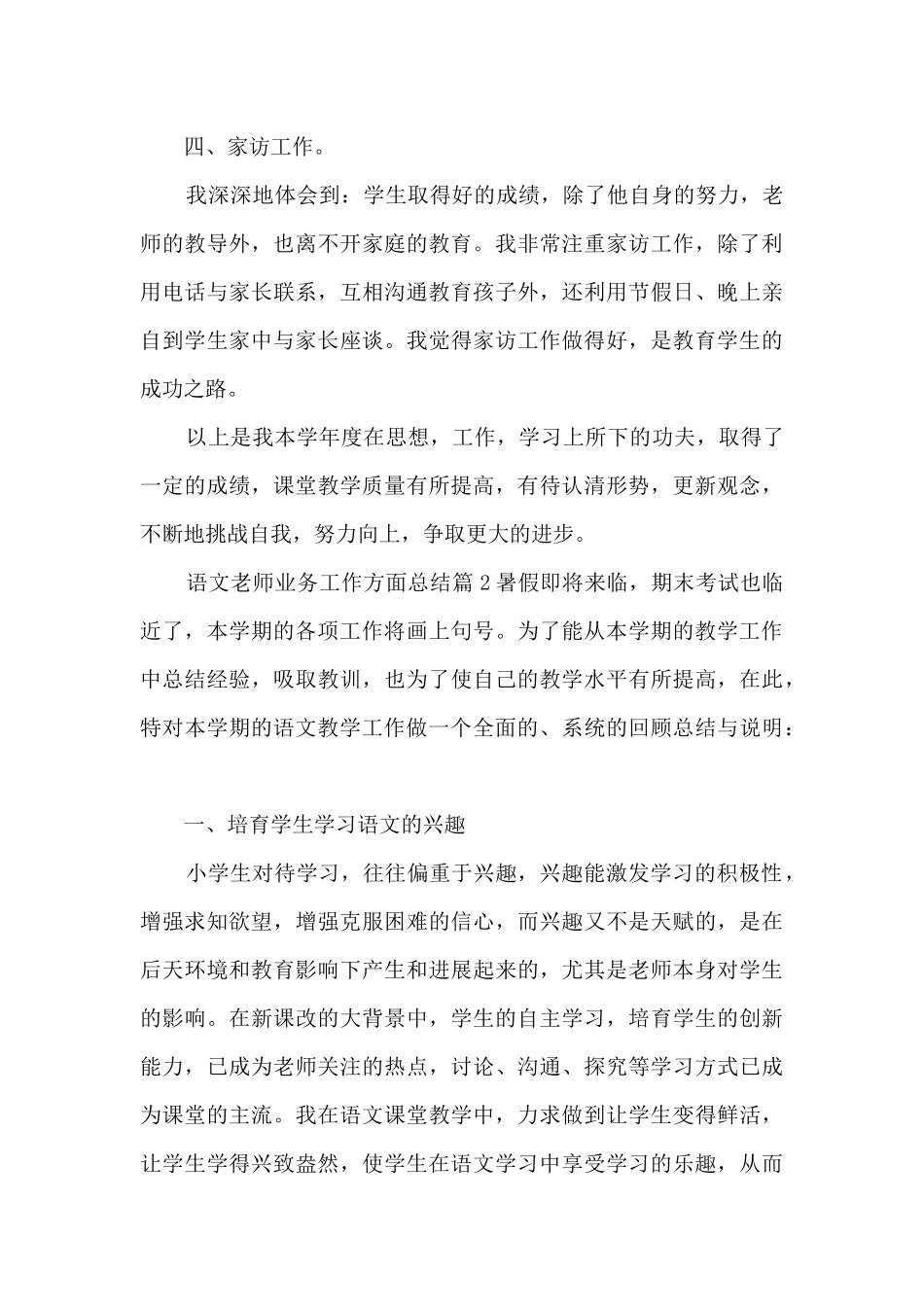 语文教师业务工作方面总结6篇_第3页