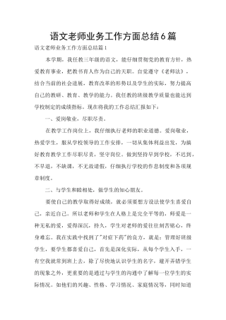 语文教师业务工作方面总结6篇