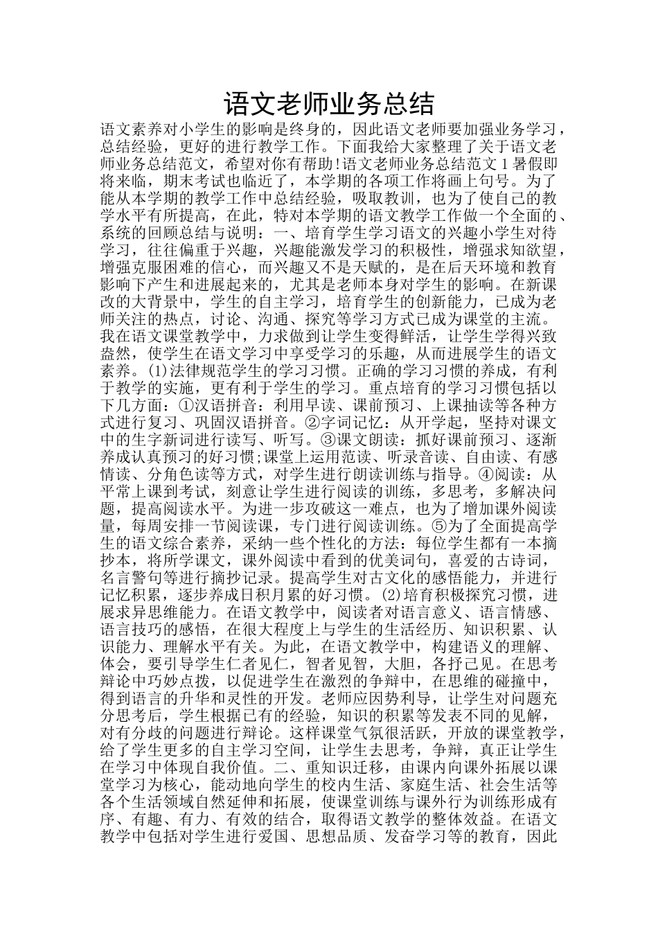 语文教师业务总结_第1页